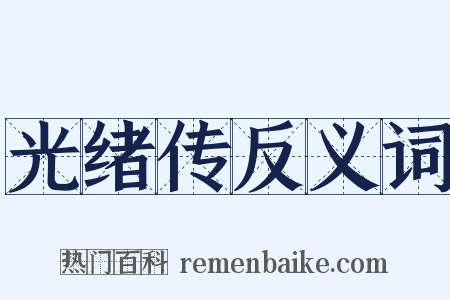 光绪传反义词是什么意思的图片